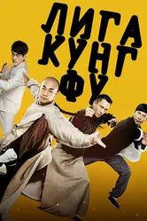 Лига кунг-фу 2018 постер