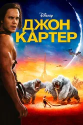 Джон Картер 2012 постер