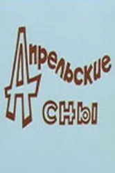 Апрельские сны 1980 постер