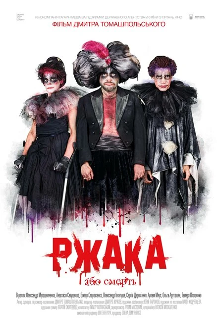 Постер Ржака 2017