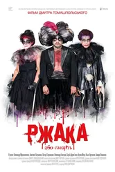 Ржака 2017 постер