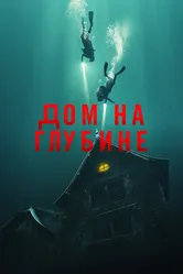 Дом на глубине 2021 постер