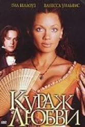 Кураж любви 2000 постер