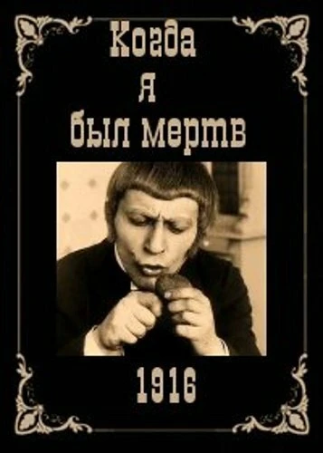 Постер Когда я был мертв 1916