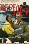 Постер У бога мертвых нет 1999