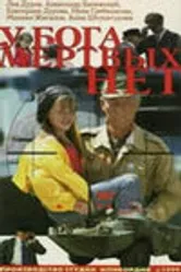 У бога мертвых нет 1999 постер