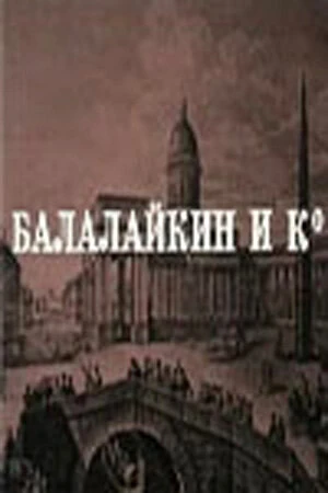 Постер Балалайкин и К 1973