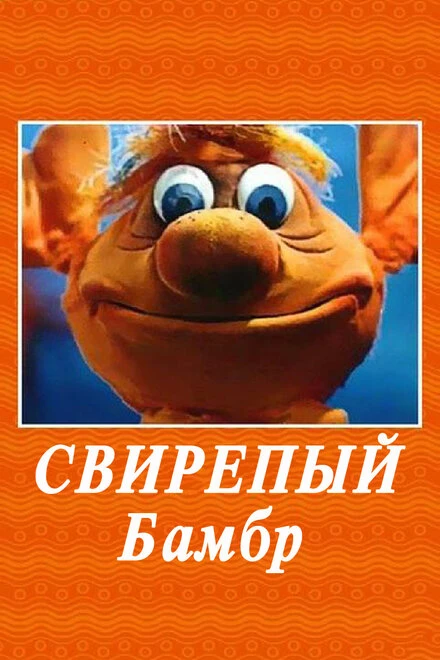 Постер Свирепый Бамбр 1988
