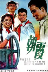 Утренняя роса 1959 постер