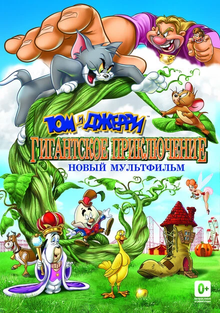 Постер Том и Джерри: Гигантское приключение 2013