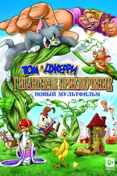 Том и Джерри: Гигантское приключение 2013 постер