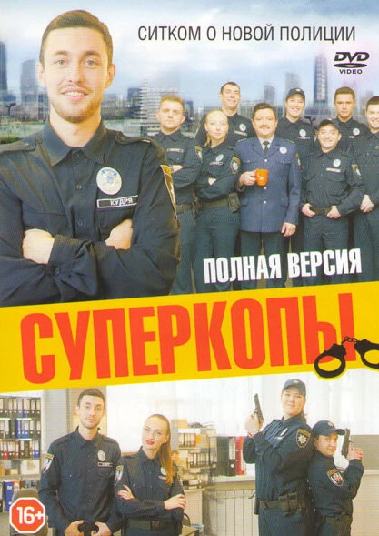 Постер СуперКопы 2016