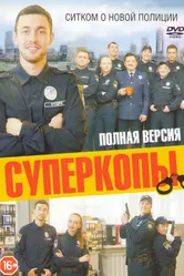 СуперКопы 2016 постер