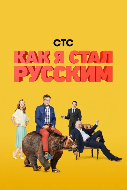 Постер Как я стал русским 2015