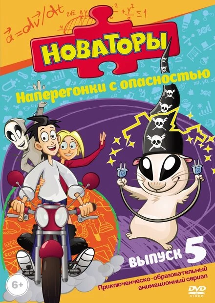 Постер Новаторы 2011