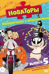Новаторы 2011 постер