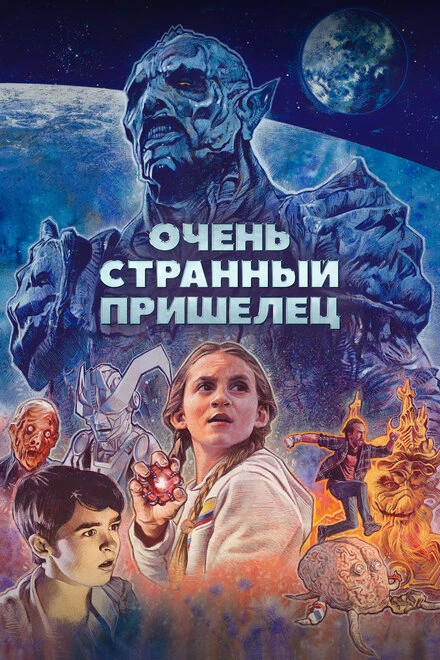 Постер Очень странный пришелец 2020
