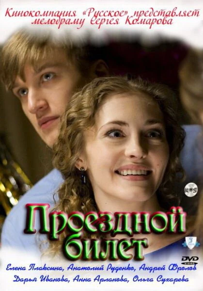 Постер Проездной билет 2010