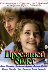 Проездной билет 2010 постер