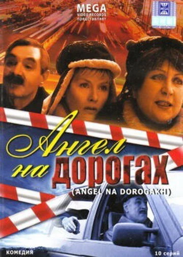 Постер Ангел на дорогах 2003