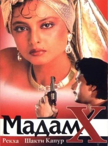 Постер Мадам X 1994