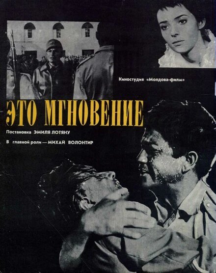 Постер Это мгновение 1968