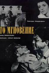 Это мгновение 1968 постер