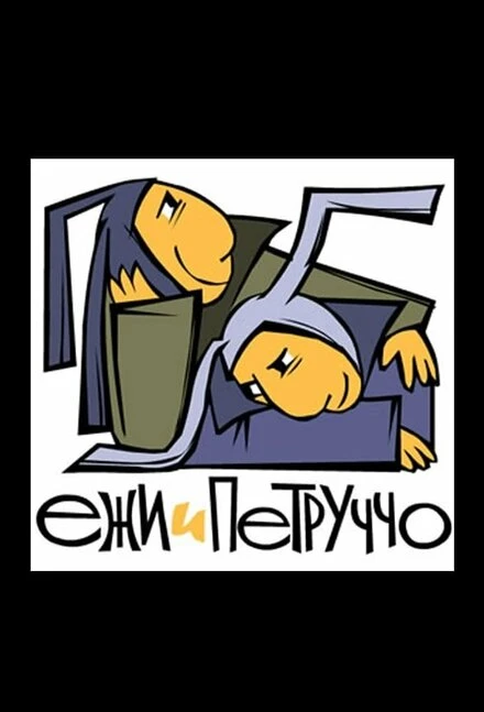 Постер Ежи и Петруччо 2005
