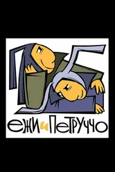 Ежи и Петруччо 2005 постер