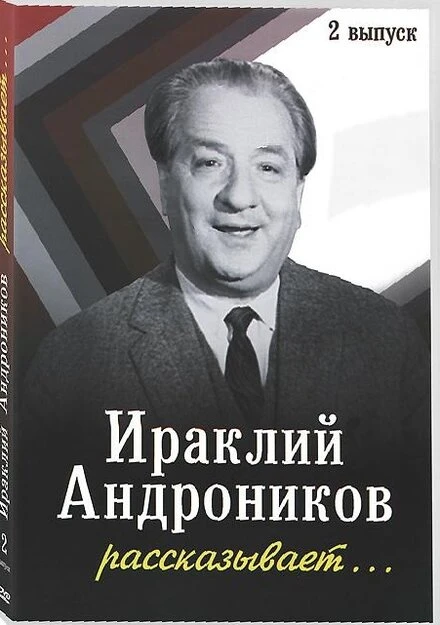 Постер Ираклий Андроников рассказывает 1964