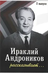 Ираклий Андроников рассказывает 1964 постер