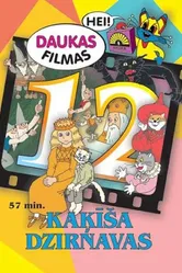 Мельница кота 1994 постер