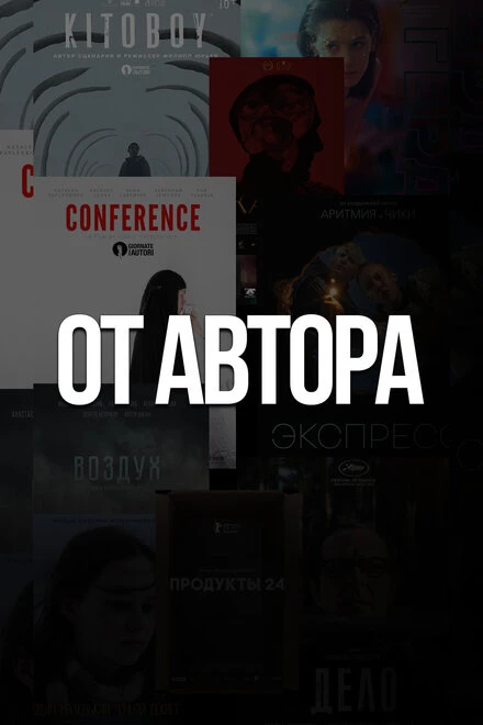 Постер От автора 2023