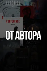 От автора 2023 постер