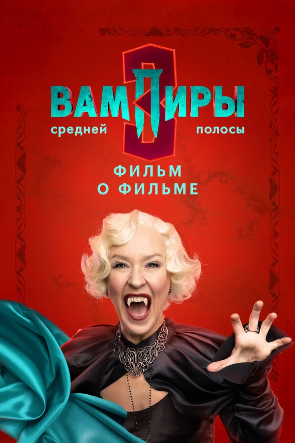 Постер фильма