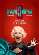 Вампиры средней полосы 3. Фильм о фильме постер