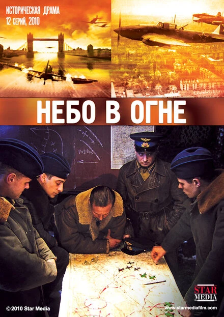 Постер Небо в огне 2010