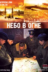 Небо в огне 2010 постер