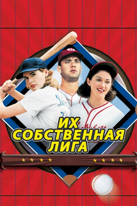 Постер Их собственная лига 1992