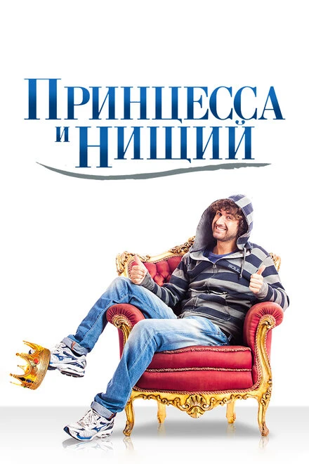 Постер Принцесса и нищий 2013