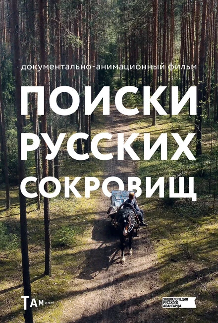 Постер Поиски русских сокровищ 2023
