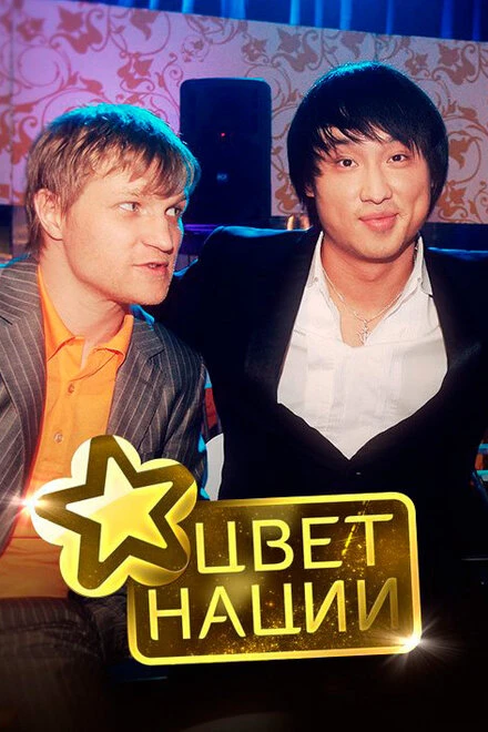 Постер Цвет нации 2008