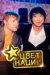 Цвет нации 2008 постер
