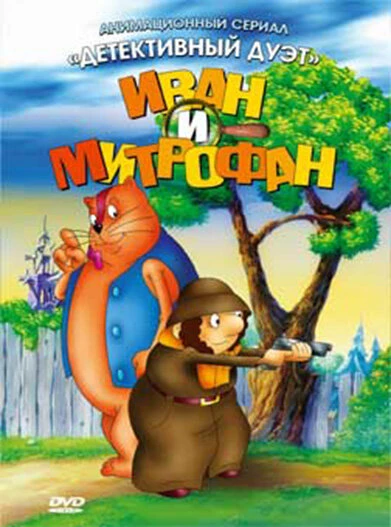 Постер Иван и Митрофан 1997