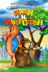 Иван и Митрофан 1997 постер