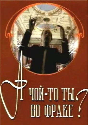 Постер А чой-то ты во фраке? 1993