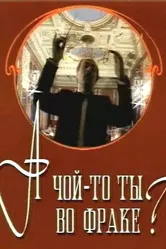 А чой-то ты во фраке? 1993 постер