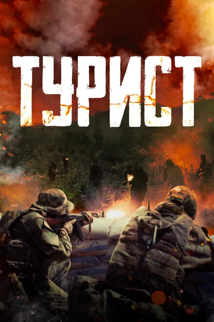 Постер Турист 2021