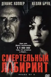 Смертельный лабиринт 2004 постер