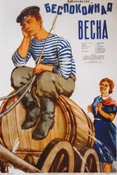 Беспокойная весна 1956 постер